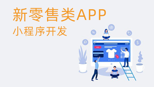 新零售管理系統的優勢是什么？