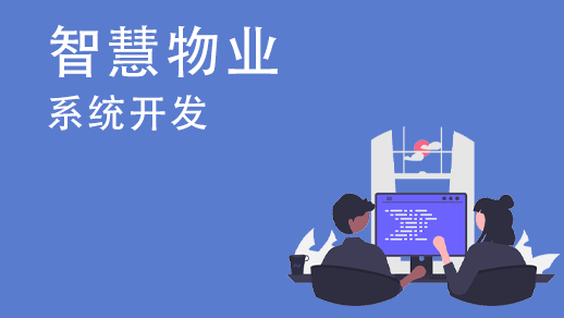 物業管理系統的主要特點