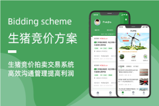 生豬競價系統(tǒng)：革新銷售模式，引領(lǐng)行業(yè)高效升級