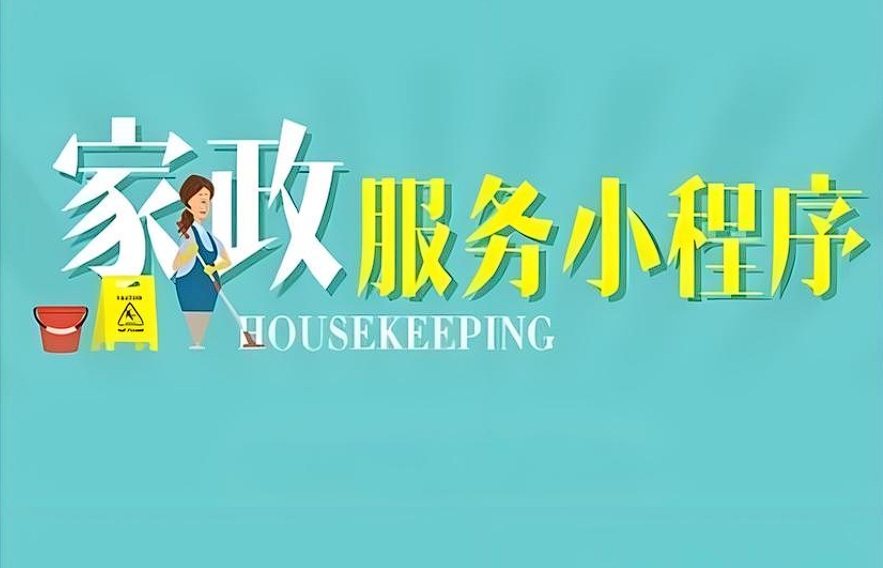 上門家政小程序開(kāi)發(fā)：便捷家居服務(wù)新引擎