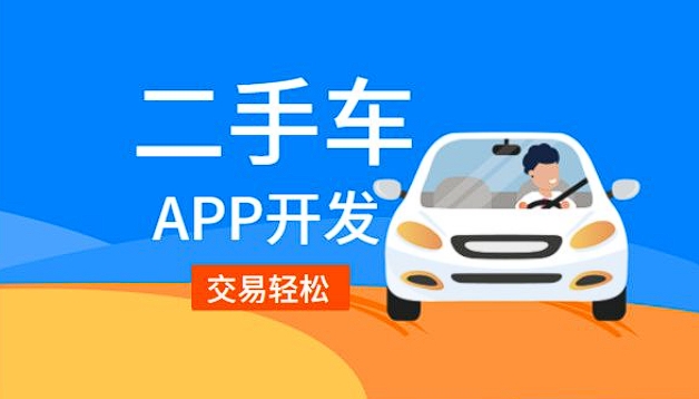 二手車銷售app開(kāi)發(fā)功能：驅(qū)動(dòng)二手車交易，引領(lǐng)便捷購(gòu)車新潮流